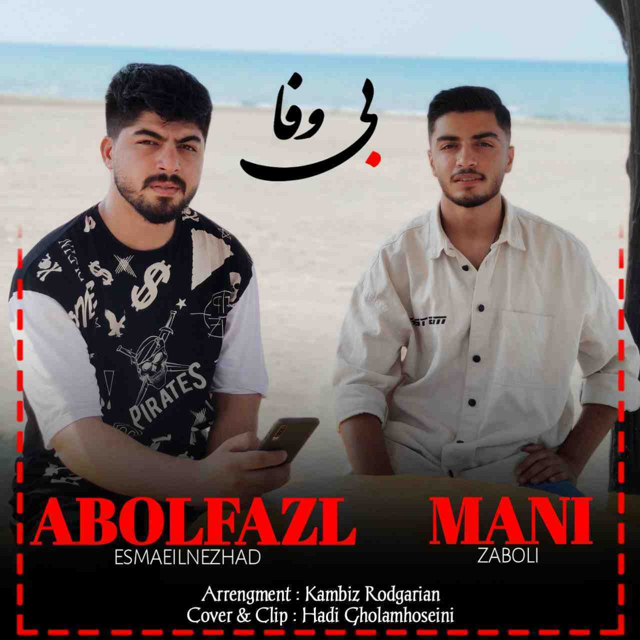 ابوالفضل اسماعیل نژاد بی‌ وفا